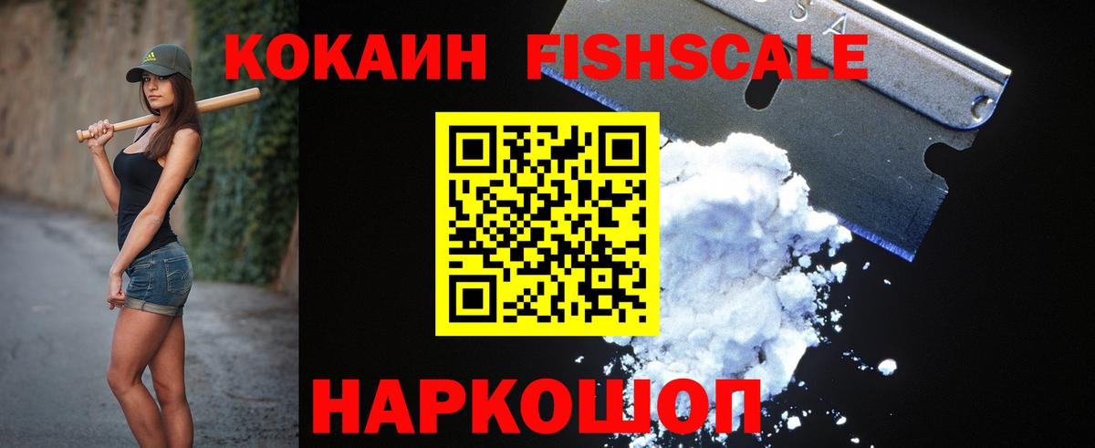 КОКАИН Колумбийский  Вход с VPN  COCAIN  Кокаин Fish Scale  Гусев 